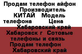 Продам телефон айфон s5 › Производитель ­ КИТАЙ › Модель телефона ­ S5 › Цена ­ 10 000 - Хабаровский край, Хабаровск г. Сотовые телефоны и связь » Продам телефон   . Хабаровский край